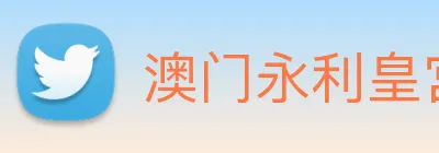 澳门永利皇宫平台网站 Logo